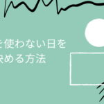 英語を使わない日を決める方法