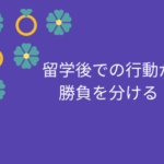 留学後での行動が勝負を分ける