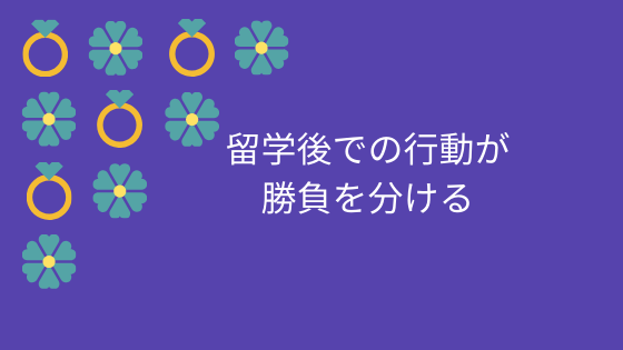 留学後での行動が勝負を分ける