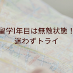 留学1年目は無敵状態！迷わずトライ