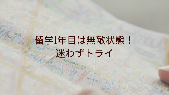 留学1年目は無敵状態！迷わずトライ