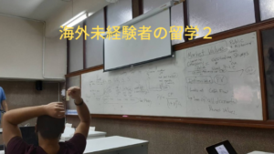 海外未経験者の留学2