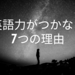 英語力がつかない7つの理由