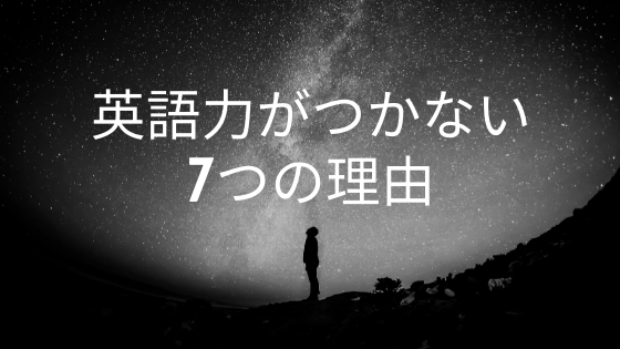 英語力がつかない7つの理由