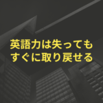 英語力は失ってもすぐに取り戻せる