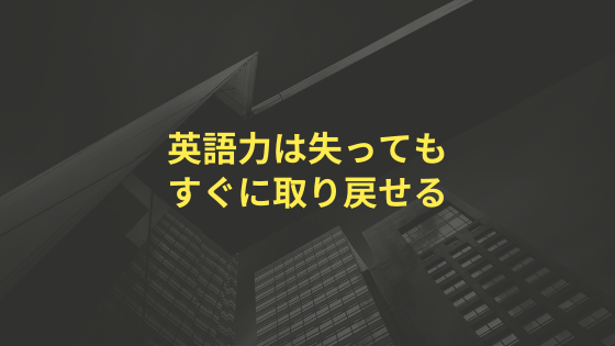 英語力は失ってもすぐに取り戻せる