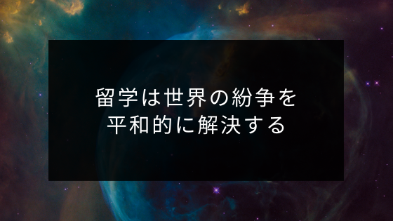 留学は世界の紛争を平和的に解決する