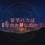 留学バカはSなのかMなのか？
