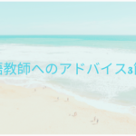 英語教師へのアドバイス3箇条