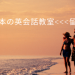 日本の英会話教室<<<留学