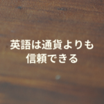 英語は通貨よりも信頼できる