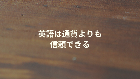 英語は通貨よりも信頼できる