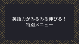 英語力がみるみる伸びる!特別メニュー