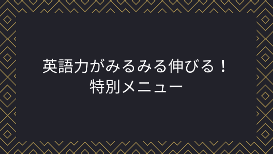 英語力がみるみる伸びる！特別メニュー