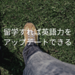 留学すれば英語力をアップデートできる