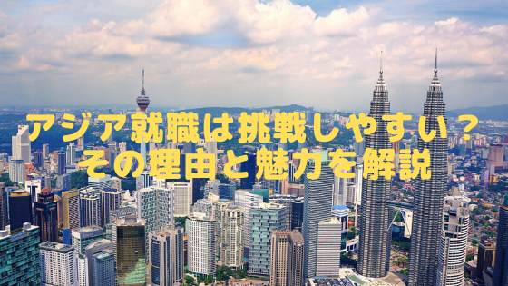 アジア就職は挑戦しやすい？その理由と魅力を解説