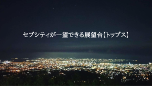 セブシティが一望できる展望台【トップス】