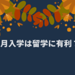 9月入学は留学に有利?