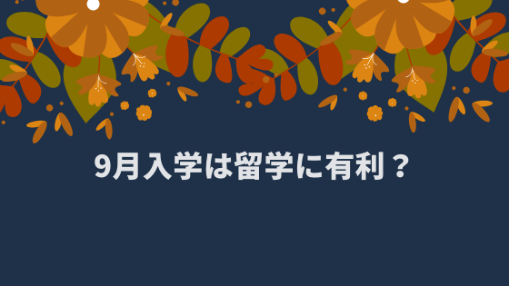 9月入学は留学に有利？