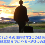 これからの海外留学3つの傾向と渡航再開までにやるべき3つの準備