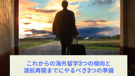 これからの海外留学3つの傾向と渡航再開までにやるべき3つの準備