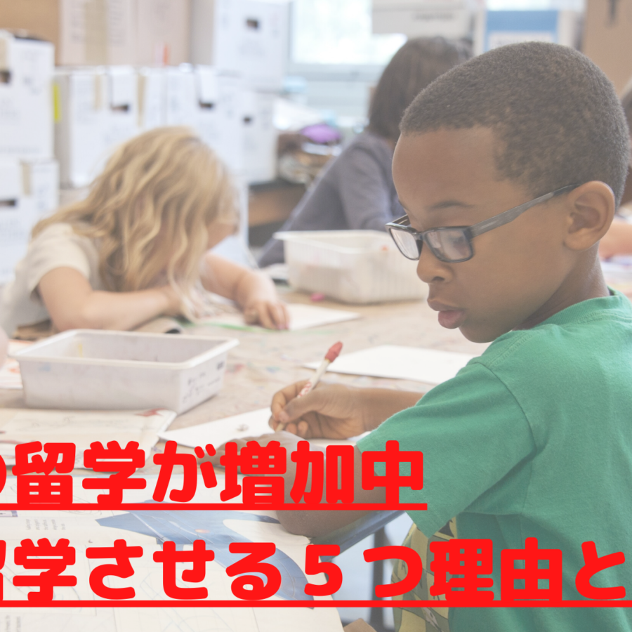 子供の留学が増加中 親が留学させる５つ理由とは