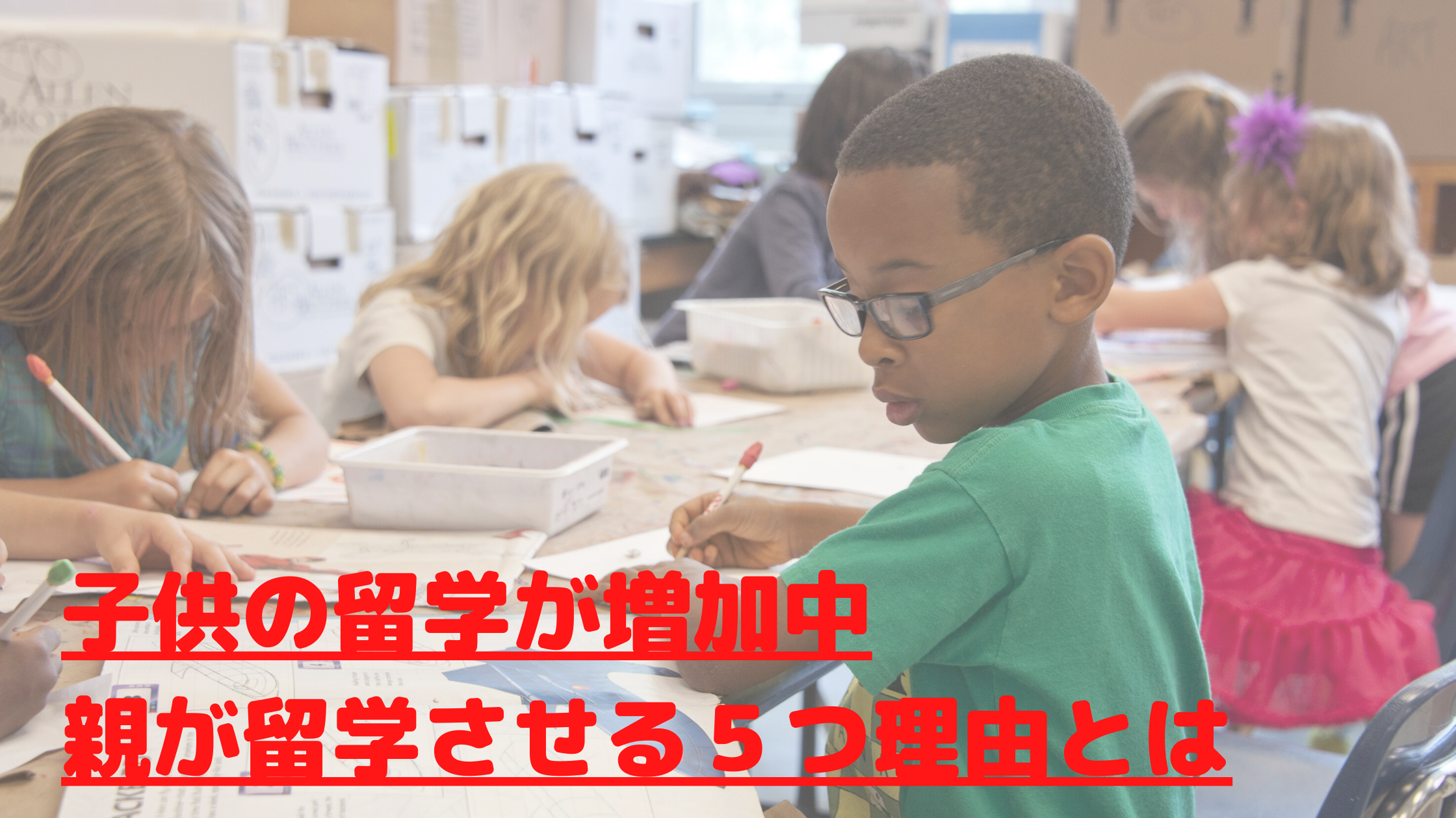 子供の留学が増加中｜親が留学させる５つ理由とは