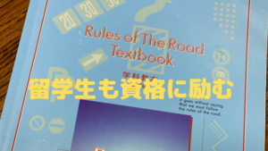 留学生も資格に励む