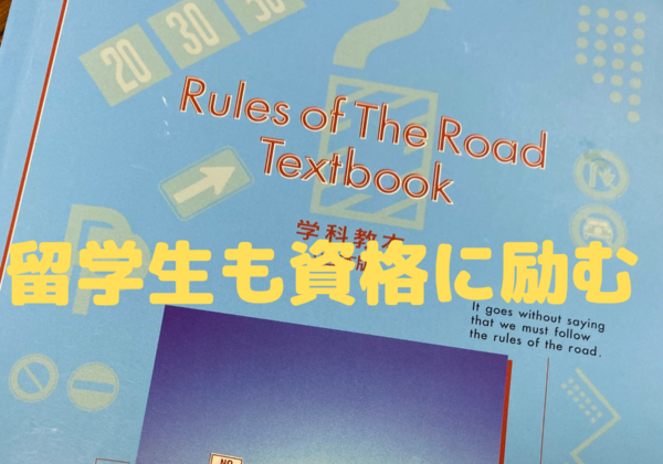 留学生も資格に励む