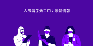 人気留学先コロナ最新情報
