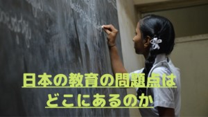 日本の教育の問題点はどこにあるのか
