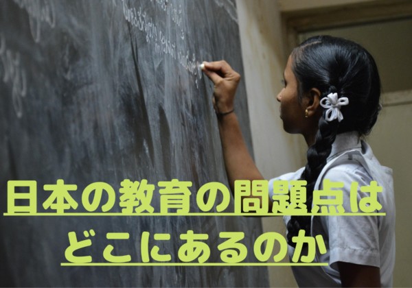 日本の教育の問題点はどこにあるのか