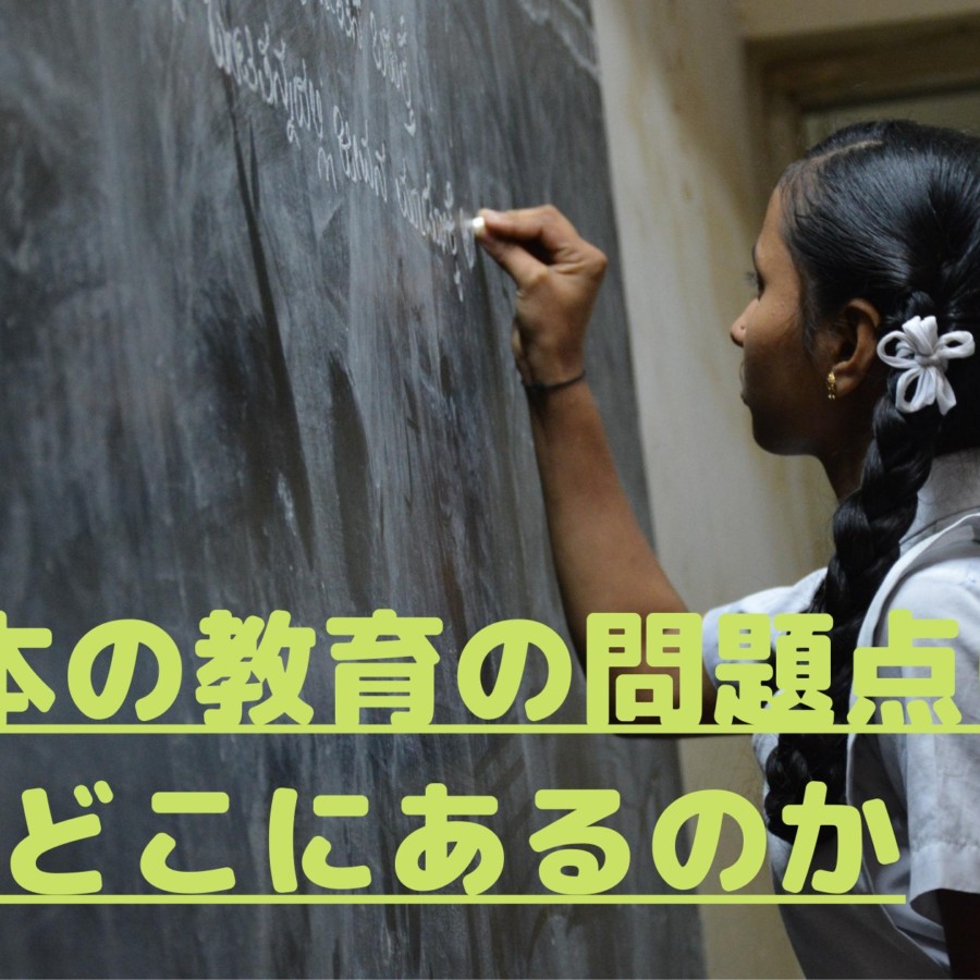 日本の教育の問題点はどこにあるのか