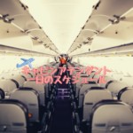 キャビンアテンダント1日のスケジュール