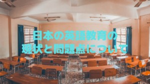 日本の英語教育の現状と問題点について