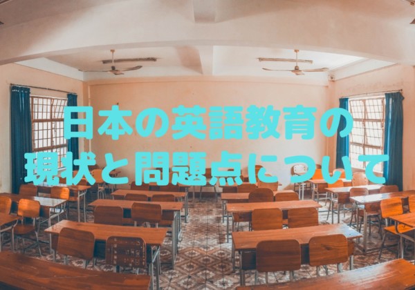 日本の英語教育の現状と問題点について