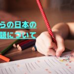 これからの日本の教育課題について考える