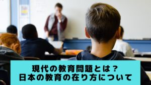 現代の教育問題とは?日本の教育の在り方について