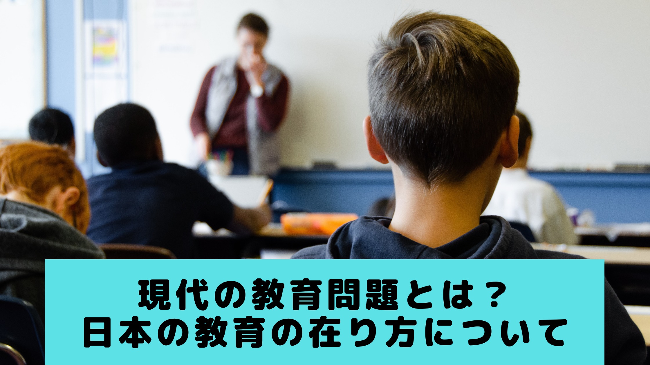 現代の教育問題とは？日本の教育の在り方について