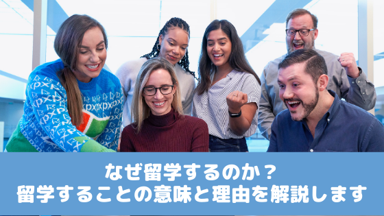 なぜ留学するのか？留学することの意味と理由を解説します