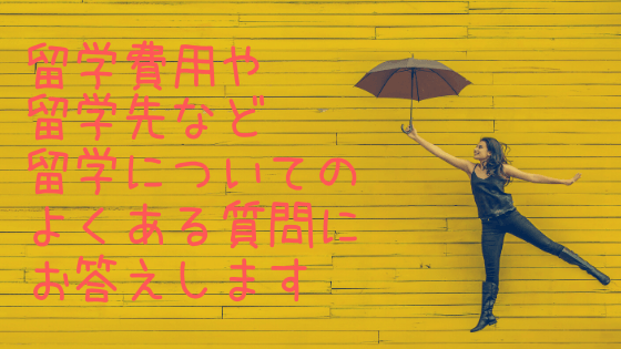 留学費用や留学先など留学についてのよくある質問にお答えします