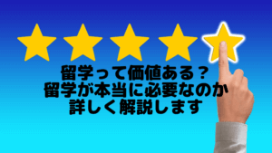 留学って価値ある？留学が本当に必要なのか詳しく解説します