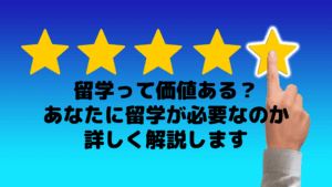 留学って価値ある?あなたに留学が必要なのか詳しく解説します