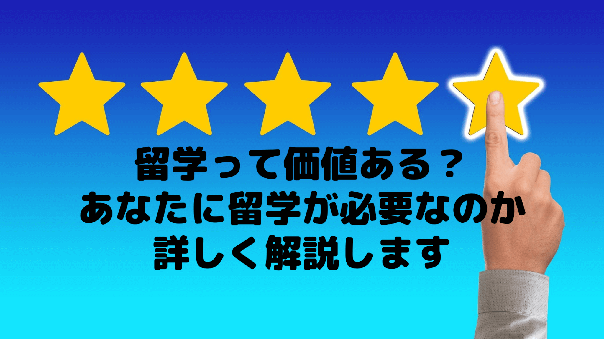 留学って価値ある？あなたに留学が必要なのか詳しく解説します