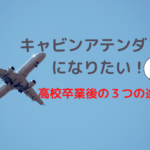 キャビンアテンダントなりたい！高校卒業後３つの進路