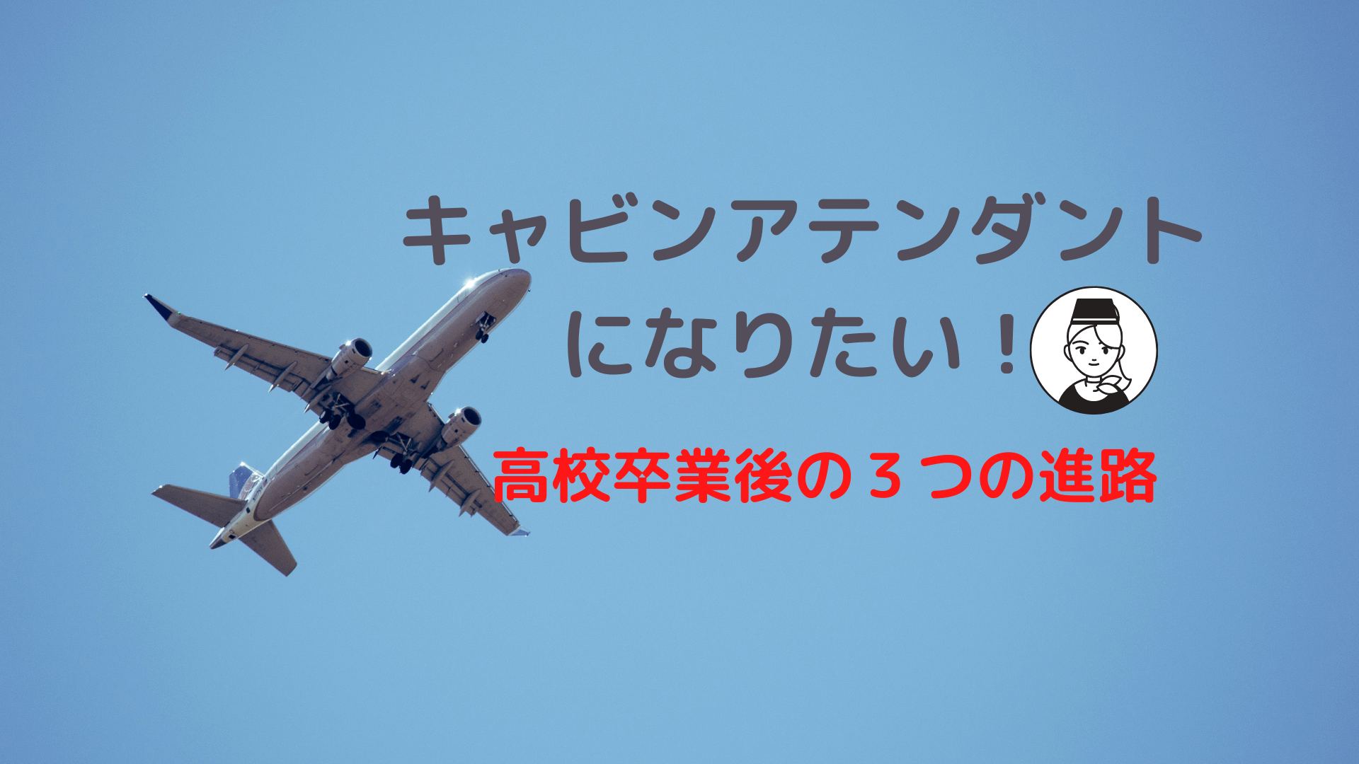 キャビンアテンダントなりたい！高校卒業後３つの進路