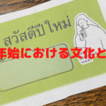 年末年始における文化と環境