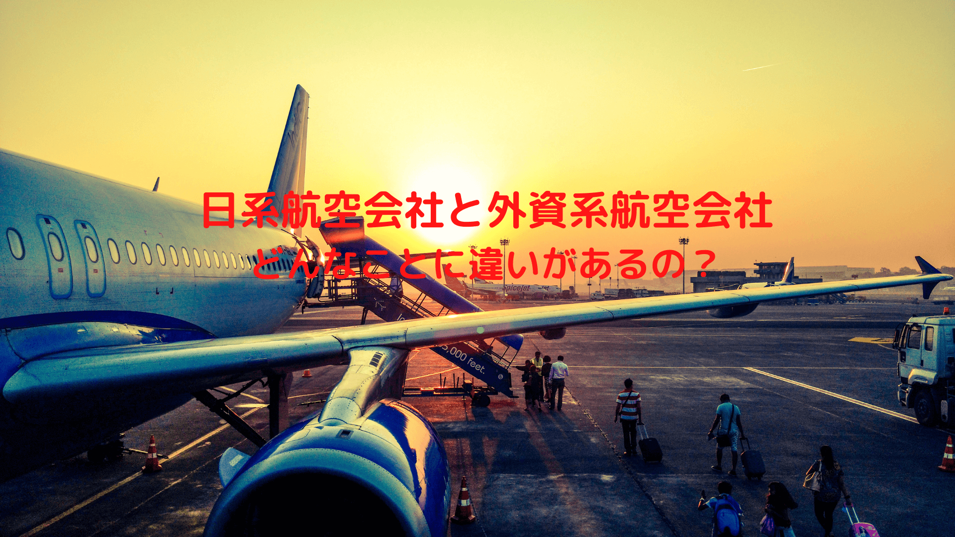 日系航空会社と外資系航空会社、どんなことに違いがあるの？
