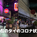 現在のタイのコロナ状況