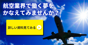 航空業界で働く夢をかなえてみませんか？